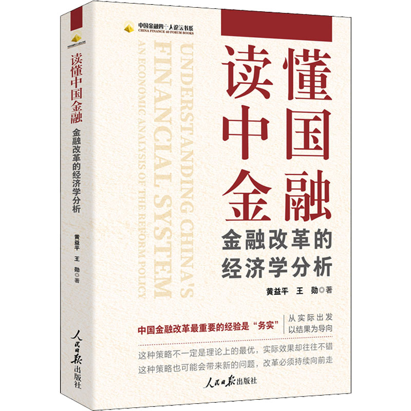 正版包邮 读懂中国金融 金融改革的经济学分析 黄益平,王勋 9787511571434 人民日报出版社