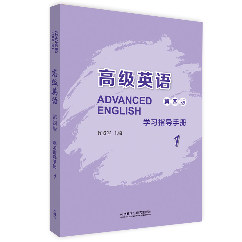 高级英语(1)(第4版) 指导手册 高中生英语同步解析 第4版更新 课文解析+手册 赠词汇速记表 9787521336191