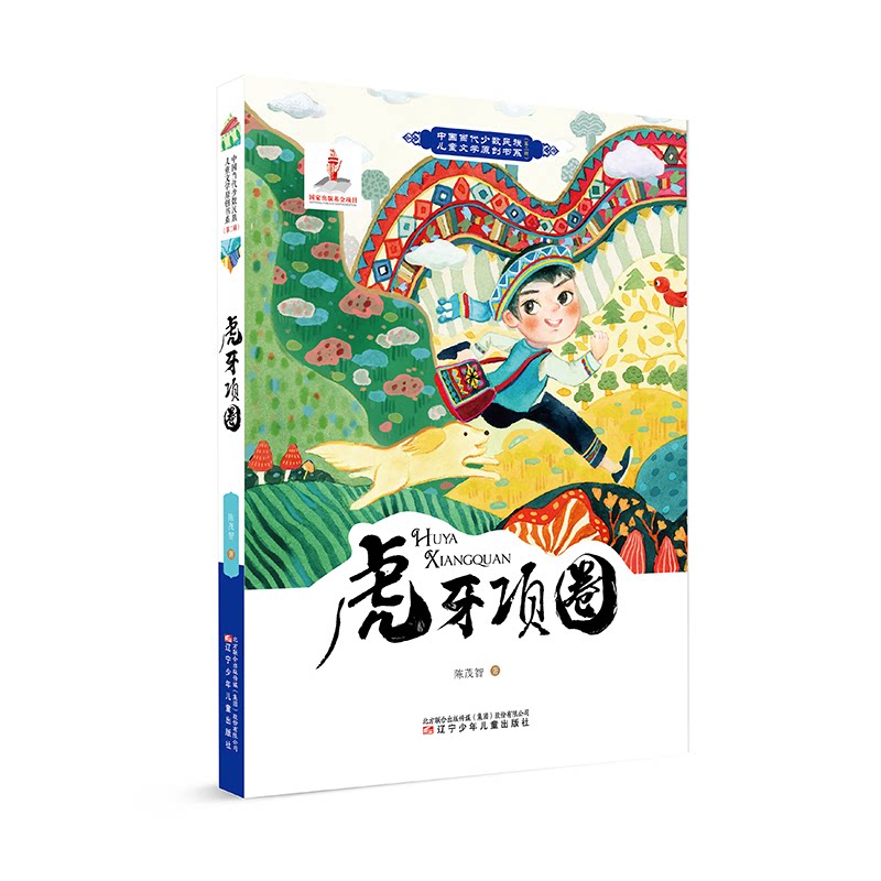 中国当代少数民族儿童文学原创书系：虎牙项圈 儿童文学 民族特色 原创书系 经典案例 全彩印刷 培养想象 作者9787531587620