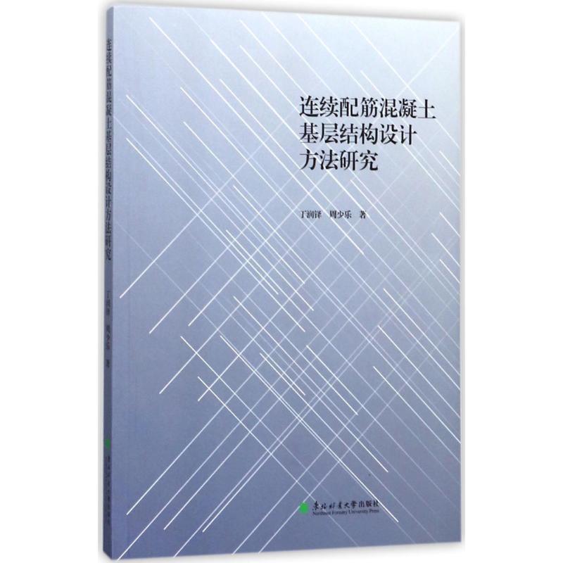 正版包邮 连续配钢筋混凝土基层结构设计方法研究 丁润铎, 周少乐著 9787567409842 东北林业大学出版社