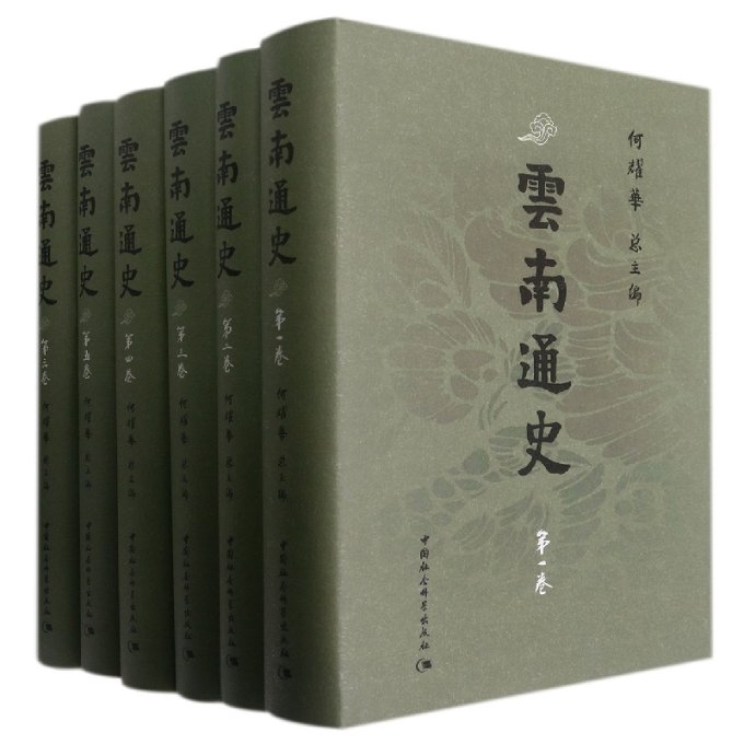 云南通史(1-6) 云南通史全六卷 多卷本历史套装 云南民族文化史 历史文献汇编 学术著作 正版书籍保障 9787500496854
