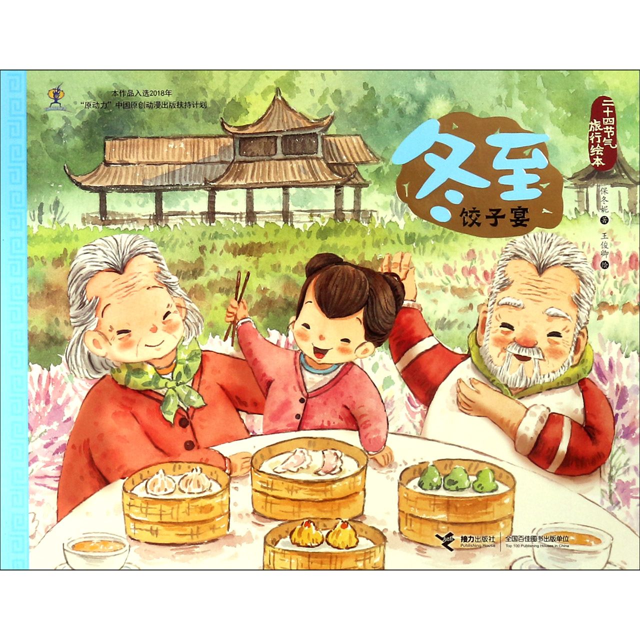 正版包邮 冬至(饺子宴)/二十四节气旅行绘本 保冬妮|绘画:王俊卿 9787544861229 接力