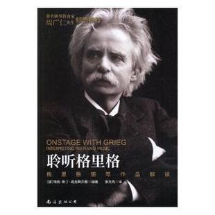piano 9787544293020 聆听格里格 埃纳·斯丁·诺克勒贝格编著 挪 music his interpreting 格里格钢琴作品解读 包邮 正版
