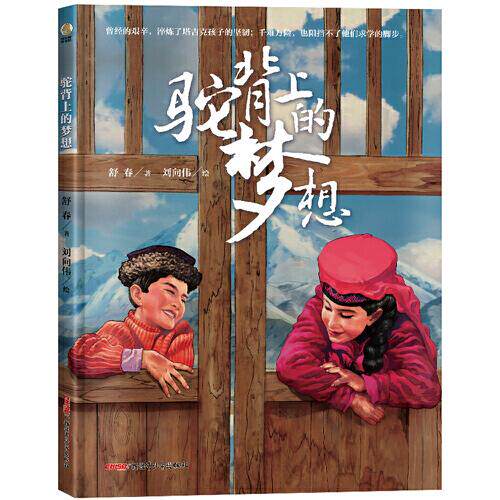 驼背上的梦想(精) 精美插画 励志故事 冒险旅程 成长指南 心灵治愈 经典寓言 诗意文字 旅行见闻 深度解读9787559093387