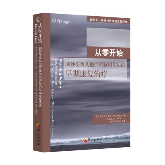 正版包邮 从零开始 : 脑外伤及严重脑损伤后的早期康复治疗 ［瑞士］帕特里夏·M.戴维斯 9787522203645 华夏出版社有限公司