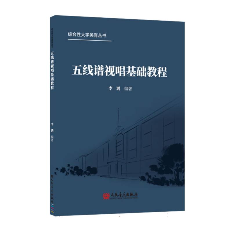 五线谱视唱基础教程 孩子识谱慢唱不准 小学生音乐启蒙 精美图解 扫码看视频 ISBN9787103069301
