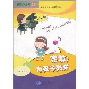 家教:为孩子鼓掌 正面管教方法 亲子沟通技巧 孩子自信心培养 鼓励教育方式 家庭教育指南 儿童心理引导 9787562450146