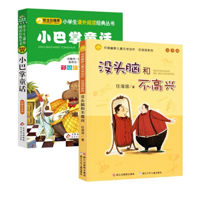 正版包邮 小巴掌童话+没头脑和不高兴共2册 任溶溶|责编:陈力强 9787559706522 浙江少儿