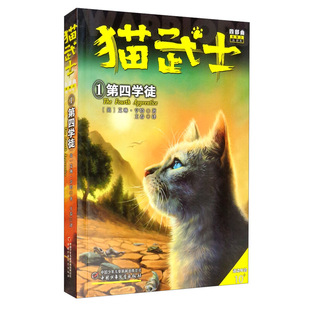 正版包邮 猫武士四部曲星预言（1）——第四学徒 (英)艾琳·亨特 9787514858419 中国少年儿童出版社