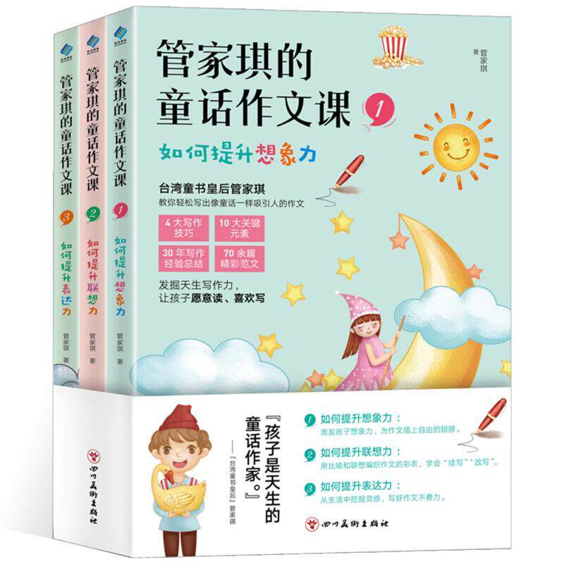 管家琪的童话作文课（全3册） 童话作文课 管家琪著 全册3本 写作技巧 小学生适用 童话教学 提升写作 作文素材 9787541085345