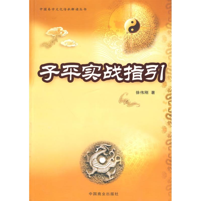 子平实战指引（徐伟刚） 子平八字实战 徐伟刚著作 命理案例详解 八字入门教程 命理实战技巧 命理分析指南 9787504466204