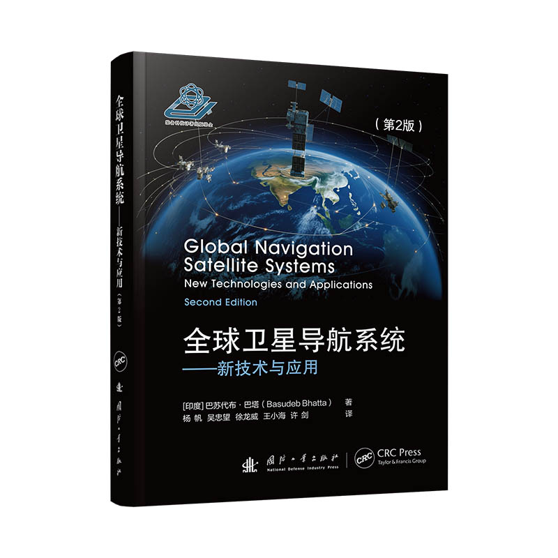 全球卫星导航系统——新技术与应用(第2版) 全球导航 技术解析 应用案例 第2版更新 北斗GPS 交通应用 专业书籍 9787118131772