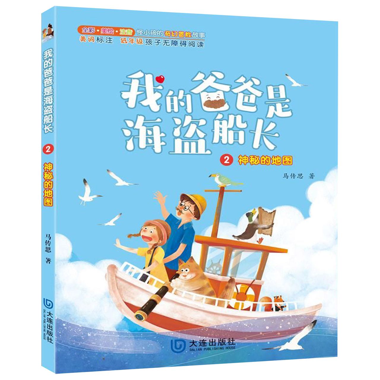 正版包邮 我的爸爸是海盗船长(2神秘的地图全彩美绘注音) 马传思 9787550513358 大连
