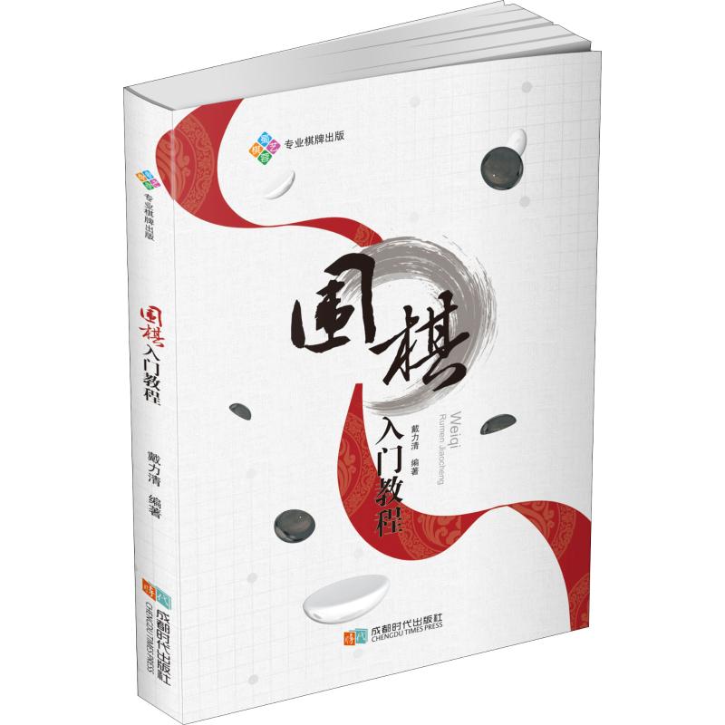 正版包邮 围棋入门教程 戴力清 9787546425078 成都时代出版社