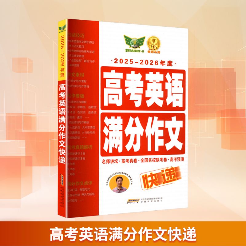高考英语满分作文快递 2024-2025 2024-2025 高分技巧 范文 真题解析 写作方法 模板结构 考场9787533671723