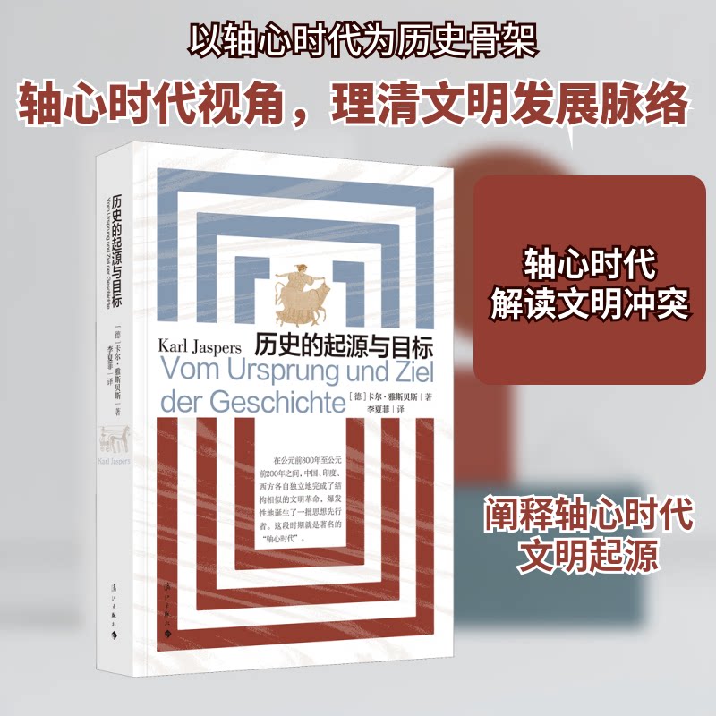 历史的起源与目标 历史起源 历史目标 文明演进 哲学视角 经典著作 文明兴衰 历史规律 深度解析 9787540785956