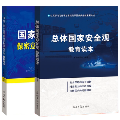 总体国家安全观教育读本+国家工作人员保密意识和保密常识教育读本2本套装 党员干部学习读本