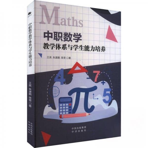 中职数学教学体系与学生能力培养 教材 系统讲解 经典案例 考点解析 实战训练 能力提升 教学方法9787500179320