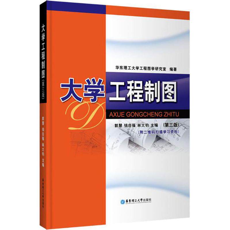 大学工程制图（第3版） 大学工程制图 第3版教材 工科专业适用 制图规范详解 习题解析 CAD绘图辅 9787562852346