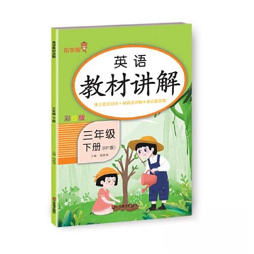 正版包邮 24春 乐学熊 英语教材讲解·三年级·下册（人教版） 钱赛湖 9787533093709 山东美术出版社
