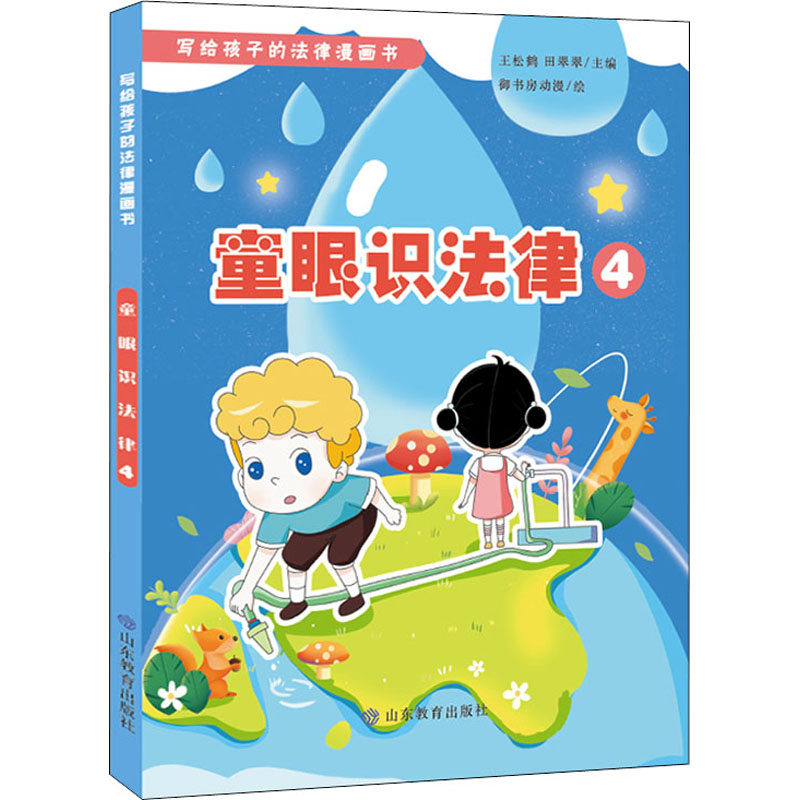 正版包邮 童眼识法律 4 王松鹤 9787570119363 山东教育出版社