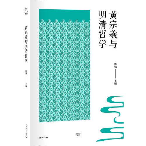 正版包邮 黄宗羲与明清哲学 陈畅主编 9787208174481 上海人民出版社