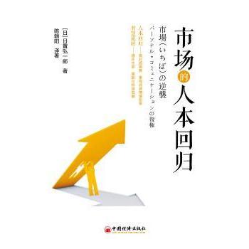 正版包邮 市场的人本回归 (日)日置弘一郎著 9787513680288 中国经济出版社