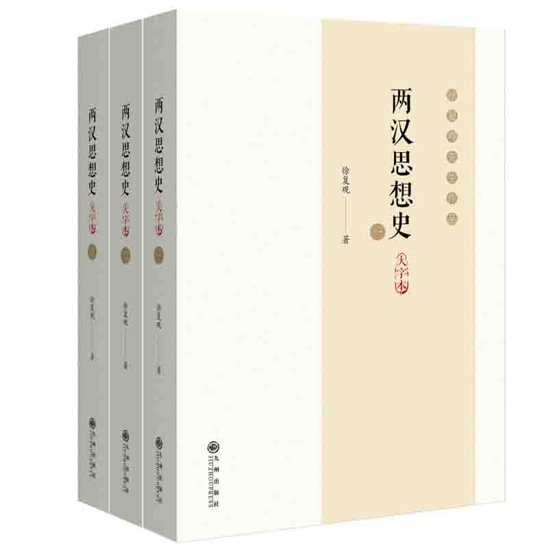 两汉思想史:大字本 两汉思想脉络 大字清晰易读 董仲舒思想 司迁 儒家道家流派 汉代哲学解析 历史学术经典 9787510888625