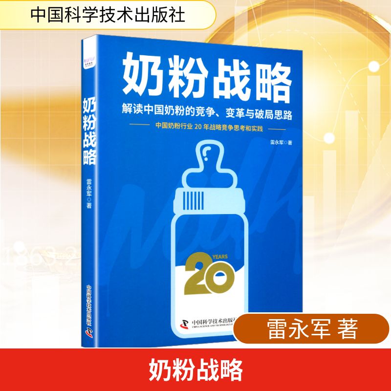 奶粉战略 新手父母0-3岁宝宝科学喂养指南 500条选奶避坑 营养学专家解读 高清图解 9787523613467
