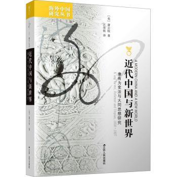 正版包邮 近代中国与新世界:康有为变法与大同思想研究:K'ang Yu-wei, reformer and utopia (美)萧公权著 9787214045423