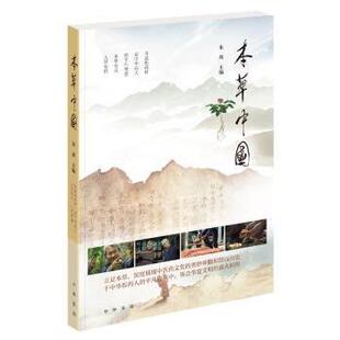 9787101127942 正版 宋燕主编 本草中国 中华书局 包邮