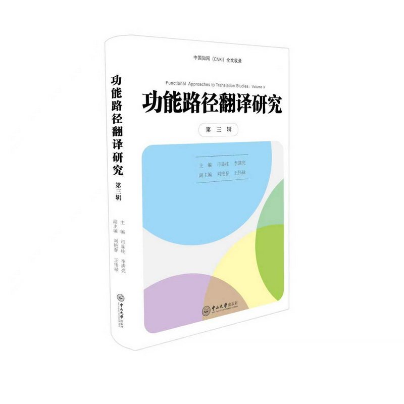 功能路径翻译研究（第三辑） 翻译专业学术经典 系统翻译理论体系 提升翻译实践能力 第三辑著作 9787306085962