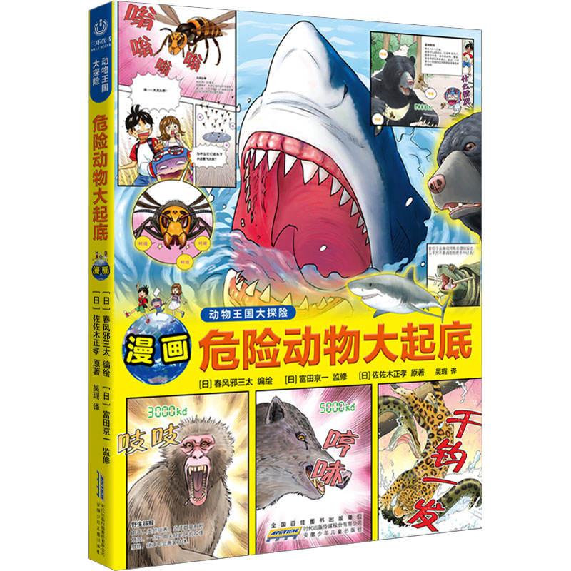 正版包邮 动物王国大探险 危险动物大起底 (日)佐佐木正孝 著 吴瑕 译 (日)春风邪三太 绘 9787570714988 安徽少年儿童出版社