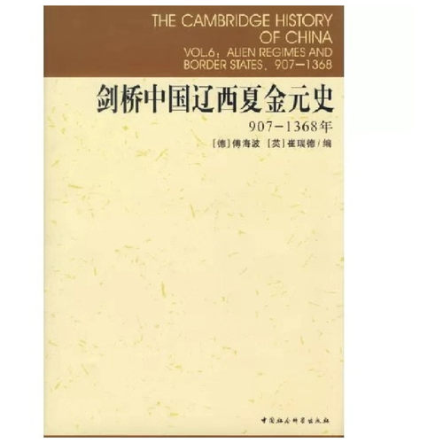 正版包邮 剑桥中国辽西夏金元史 (德)傅海波(Herbert Franke),(英)崔瑞德(Denis Twitchett) 编;史卫民 等 译 9787500422112