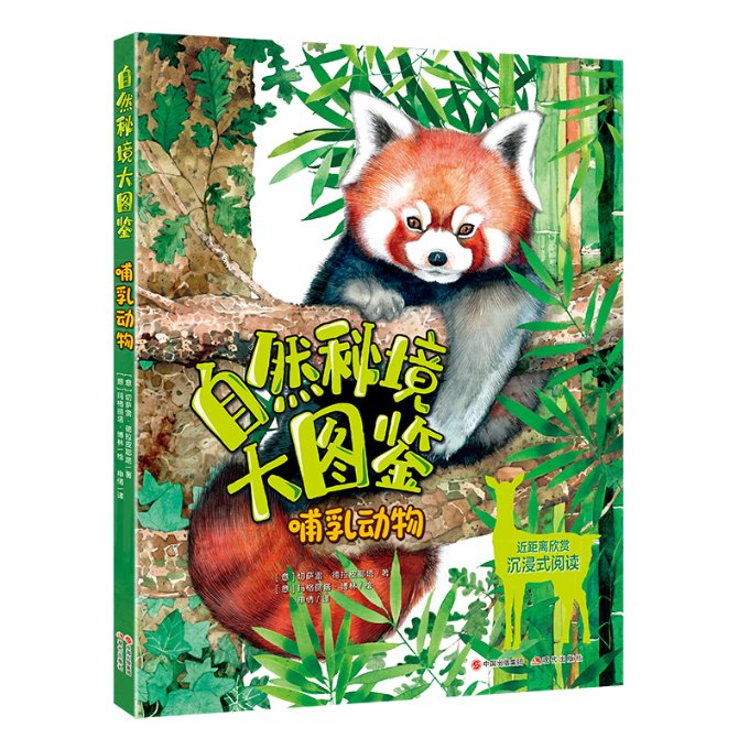 正版包邮 自然秘境大图鉴：哺乳动物 [意]切萨雷·德拉皮耶塔/著[越]玛格丽塔·博林/绘 9787523101858 现代出版社