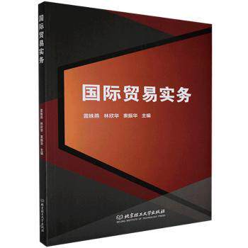 国际贸易实务 大学生外贸入门 系统知识体系+案例解析+单模板+考点 ISBN9787568294522