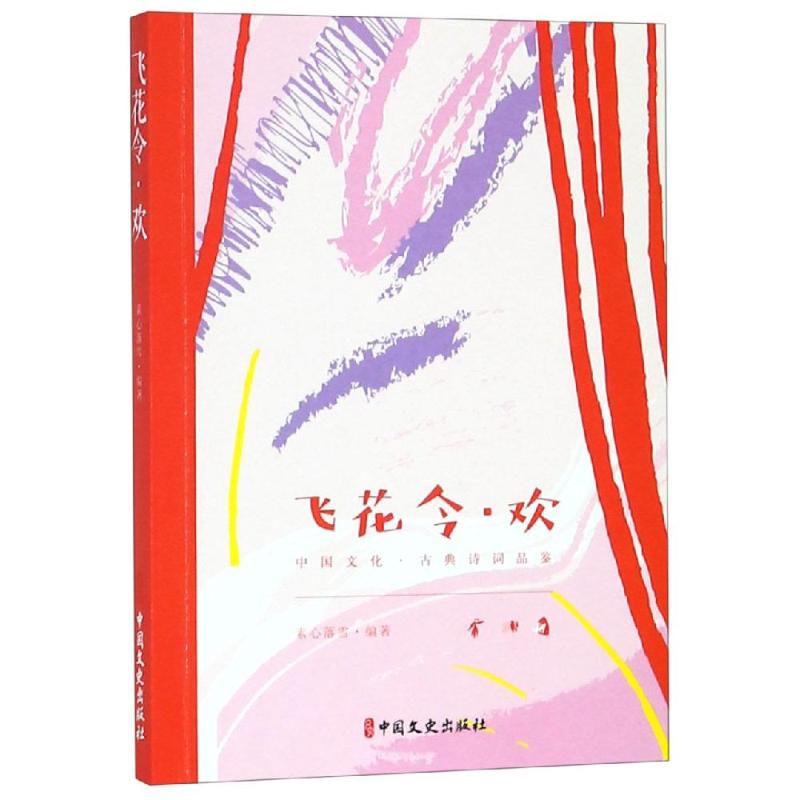 飞花令欢 飞花令经典游戏 古诗词赏析 传统文化传承 趣味诗词接龙 亲子互动 轻松学诗词 文化氛围营造 9787520508629