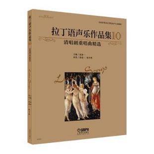 10清唱剧重唱曲精选全国高等音乐学院美声专业教材 美声& 陈书 包邮 787552321333 张建一 拉丁语声乐作品集 &系列 正版 JYZ
