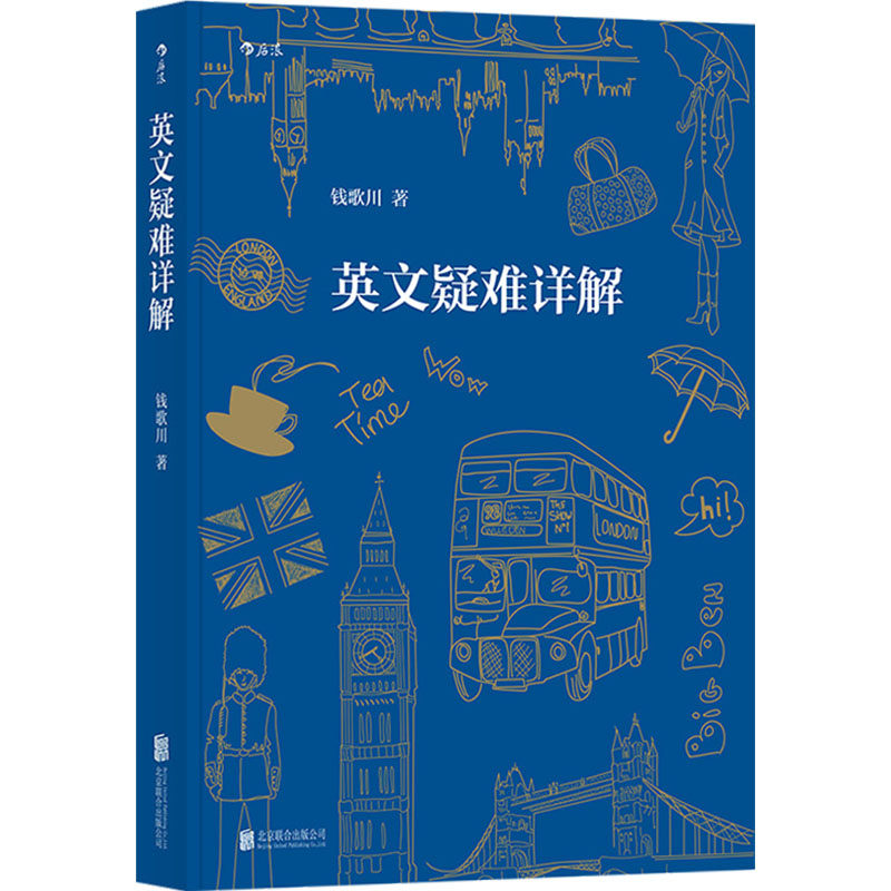 英文疑难详解 语法解析 高频考点 经典案例 职场应用 写作技巧 词汇突破 口语提升 听力训练技巧9787559612717