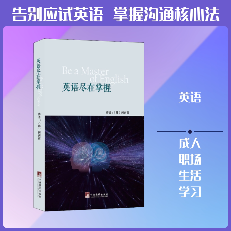 英语尽在掌握 英语 系统掌握 零基础入门 实用技巧 语法词汇 口语写作 应试备考 职场英语 9787511737427