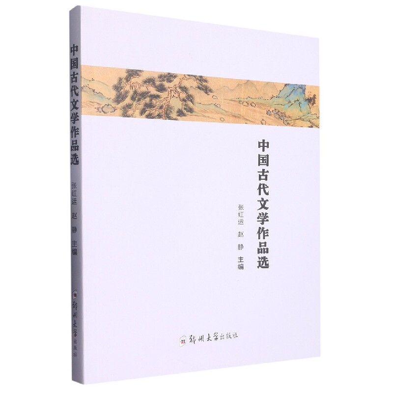 中国古代文学作品选 学生 文学入门 经典赏析 提升素养 学术研究 历史脉络 文化传承 古代文学赏析 明清小说精选9787564588083