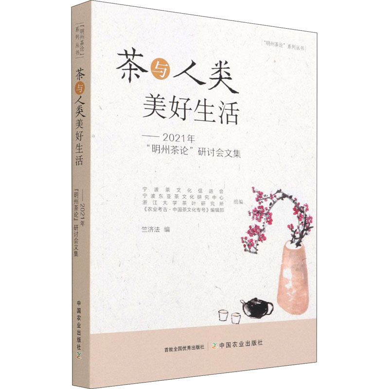正版包邮 茶与人类美好生活——2021年