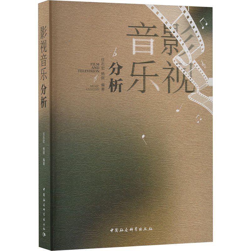 影视音乐分析 专业解析 经典案例 全彩排版 提升审美 职场应用 艺术鉴赏 深度解读 创作灵感 经典收藏9787522733067