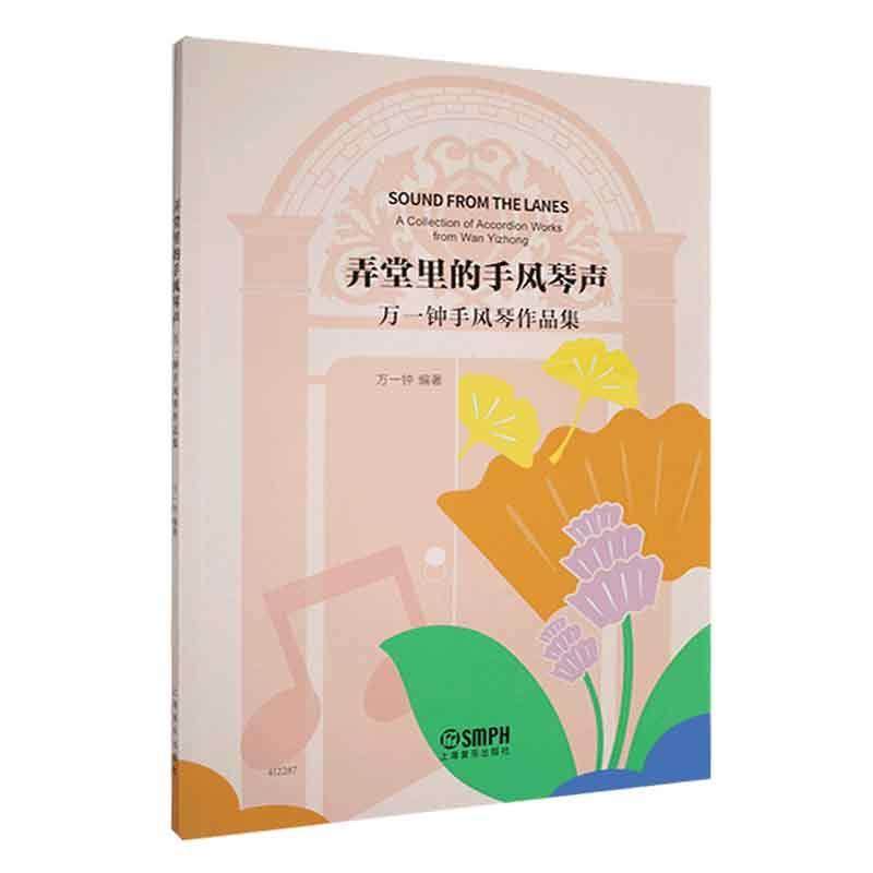 正版弄堂里的手风琴声:万一钟手风琴作品集9787552324846 万一钟上海音乐出版社艺术