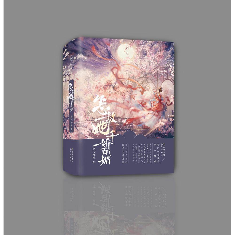 正版包邮 怎敌她千娇百媚 伊人睽睽著 9787514519433 中国致公出版社