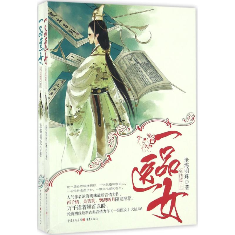 一品医女 完结篇 沧海明珠全新古典言情力作 西子情吴笑笑鹦鹉晒月 万千读者翘首以盼 9787229102241