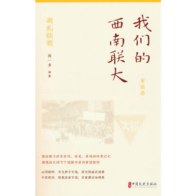 我们的西南联大家国卷（离乱弦歌） 家国情怀 抗战岁月 学术传承 人物故事 珍贵史料 经典回忆 9787520533489787520533485