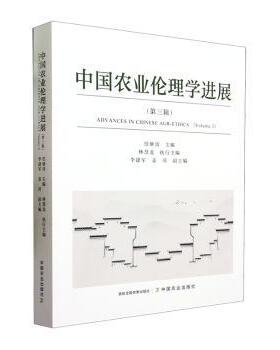 正版包邮 中国农业伦理学进展:第三辑:Volume 3 任继周主编 9787109308411 中国农业出版社