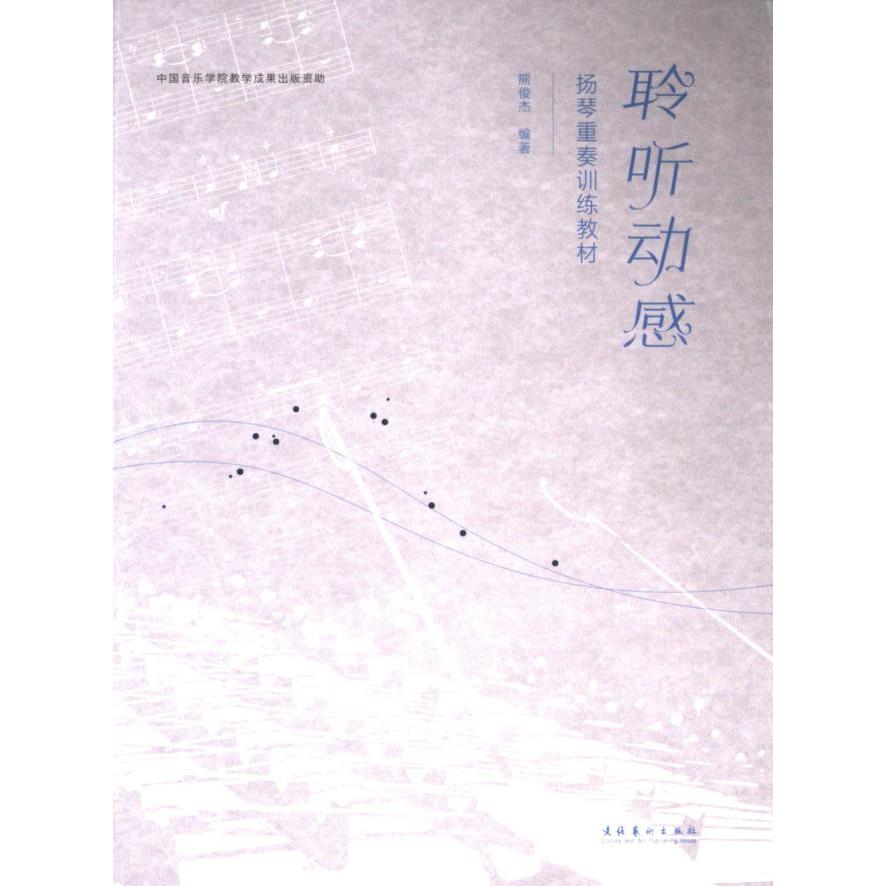 聆听动感 扬琴重奏训练教材 扬琴重奏训练教材 基础入门 进阶技巧 经典曲目 专业指导 系统训练9787503974595