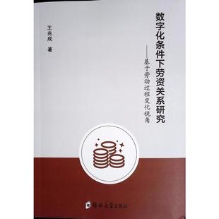 王兆成 数字化条件下劳资关系研究——基于劳动过程变化视角 著 9787577306728 社 正版 郑州大学出版 包邮
